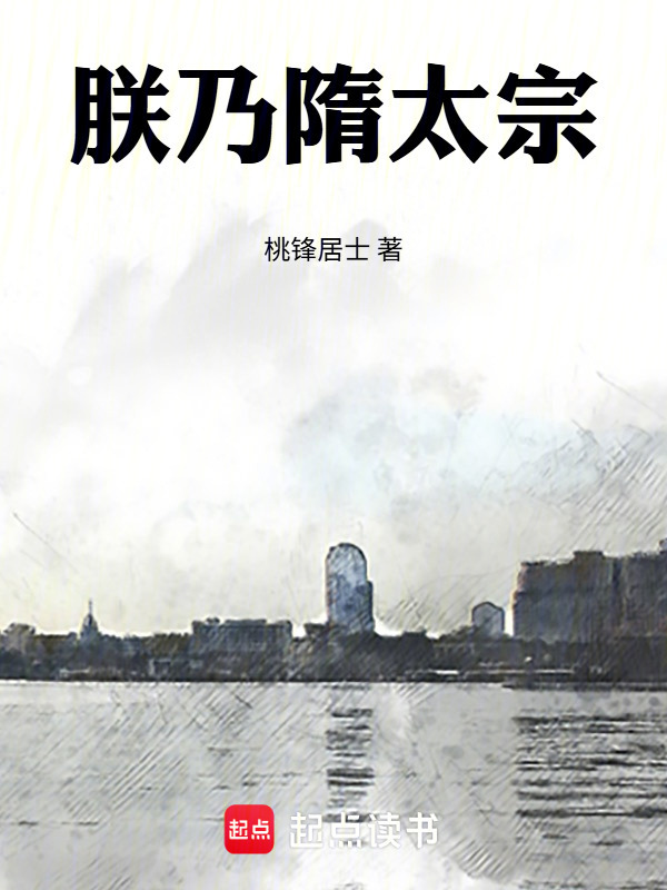 朕乃隋太宗在线阅读