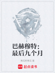 巴赫穆特：最后九个月在线阅读