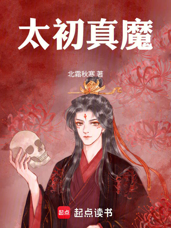太初真魔(北霜秋寒)小说在线阅读-首发起点中文网