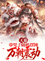 天幕：带兕子随机摆摊，万朝震动封面