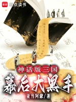神话版三国：幕后大黑手