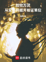 放牧万灵，从觉醒异能开始证果位在线阅读