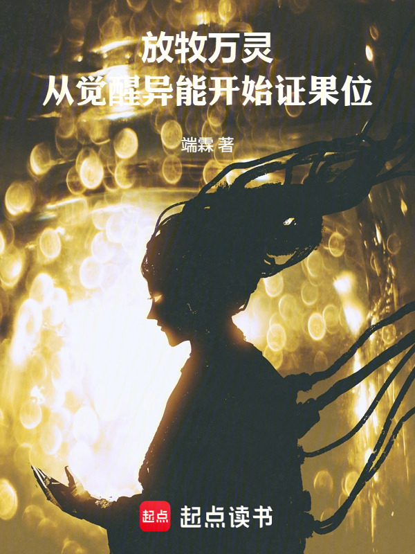 放牧万灵，从觉醒异能开始证果位在线阅读