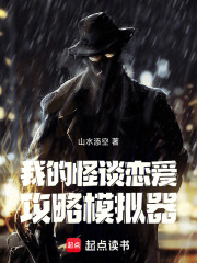 我的怪谈恋爱攻略模拟器在线阅读