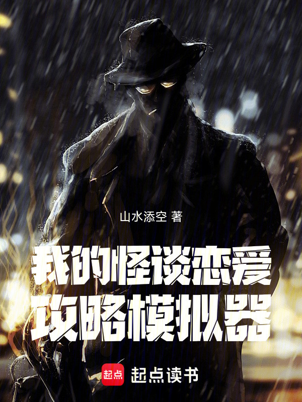 我的怪谈恋爱攻略模拟器在线阅读