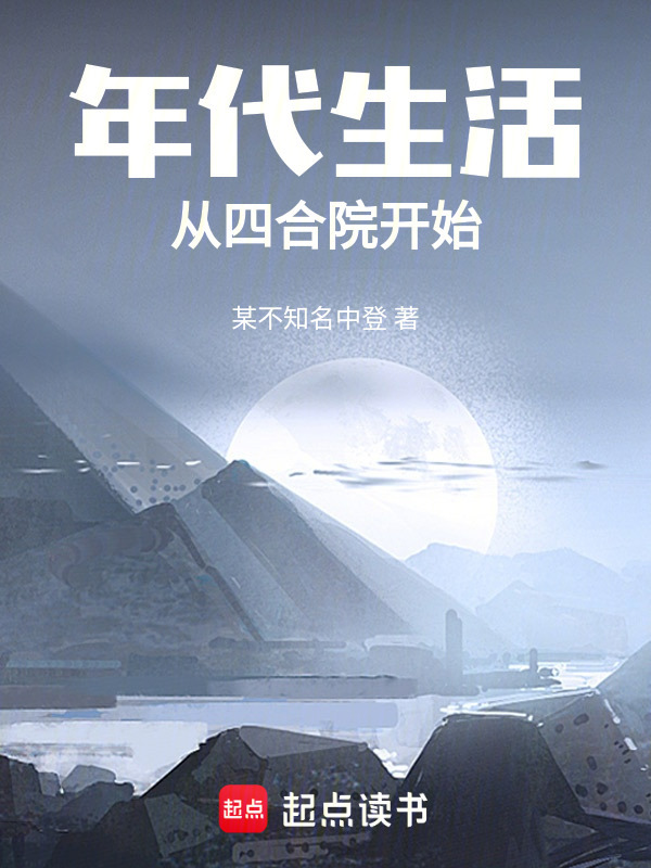 年代生活，从四合院开始在线阅读