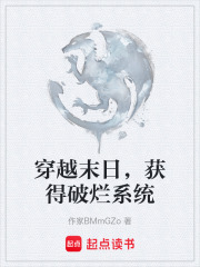 穿越末日，获得破烂系统在线阅读