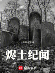 烬土纪闻在线阅读