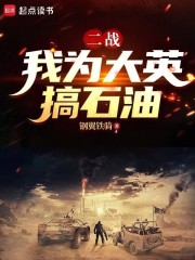 二战：从打崩沙漠之狐开始在线阅读