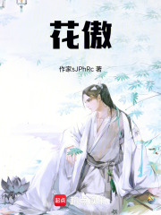可悲，花家少年身不逢时！在线阅读