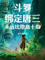 斗罗：绑定唐三，永远比他高十级封面