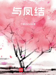 与凤结在线阅读