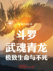 斗罗：武魂青龙，极致生命与不死