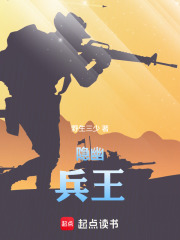 隐幽兵王在线阅读