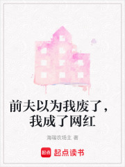 前夫以为我废了，我成了网红在线阅读