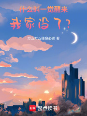 什么叫一觉醒来我家没了？在线阅读