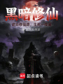 黑暗修仙在线阅读