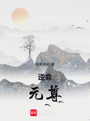 逆命元尊在线阅读