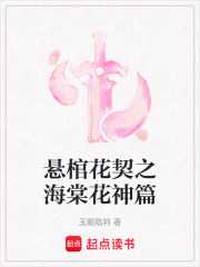 悬棺花契之海棠花神篇在线阅读