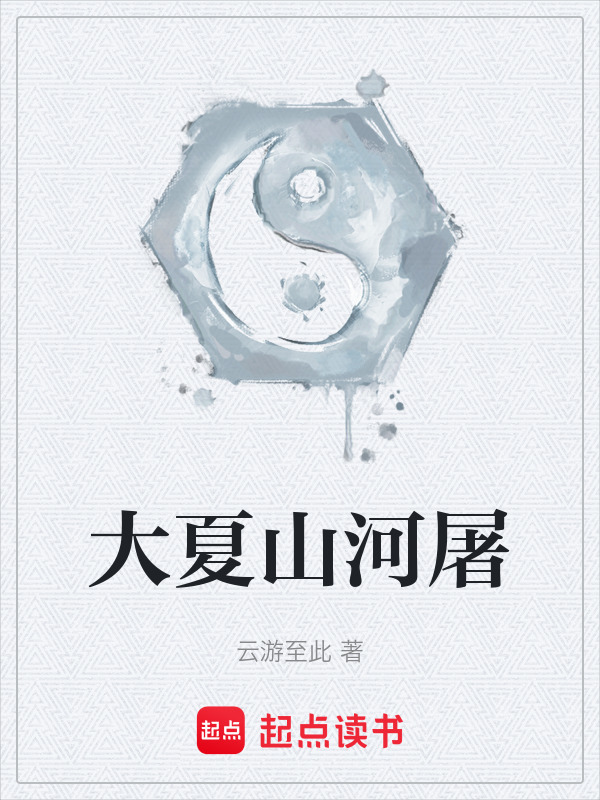 大夏山河屠在线阅读