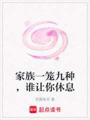 家族一笼九种，谁让你休息在线阅读