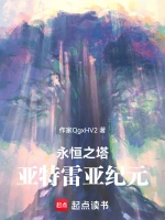 永恒之塔：亚特雷亚纪元
