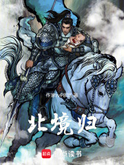 北境归在线阅读