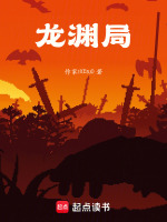 龙渊局封面