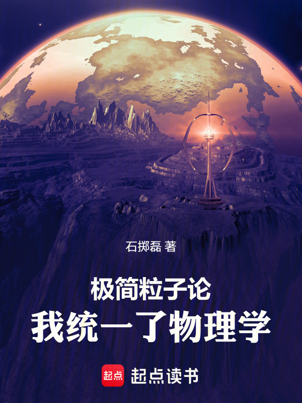 极简粒子论：我统一了物理学在线阅读