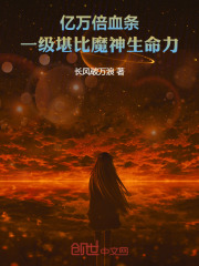 亿万倍血条，一级堪比魔神生命力在线阅读