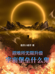 避难所无限升级，宇宙堡垒什么鬼在线阅读