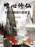 唯心修仙：打不过那就只能悟了封面
