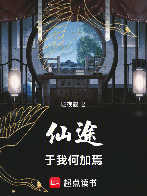 仙途于我何加焉在线阅读