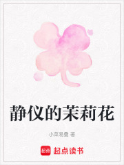 静仪的茉莉花在线阅读