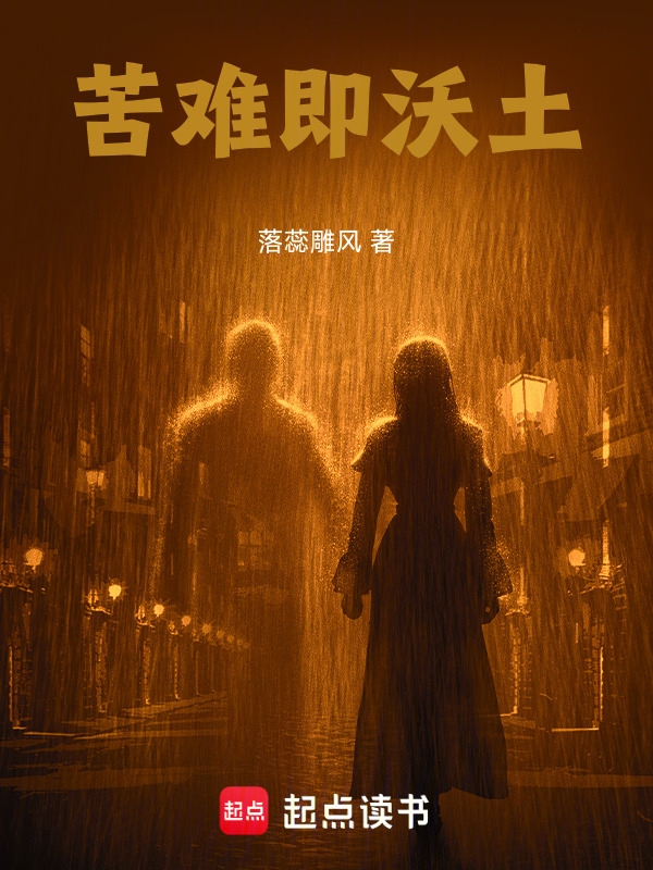 苦难即沃土在线阅读