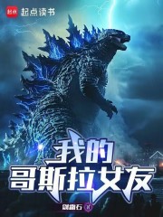 我的哥斯拉女友在线阅读