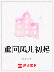 重回风儿初起在线阅读