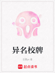 异名校牌在线阅读