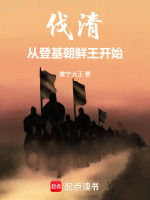 伐清：从登基朝鲜王开始封面