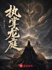 执掌龙庭在线阅读