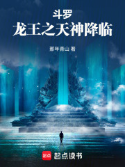 斗罗：龙王之天神降临在线阅读