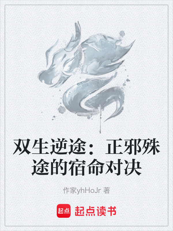 双生逆途：正邪殊途的宿命对决在线阅读