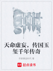 天命虚妄，传国玉玺千年传奇在线阅读