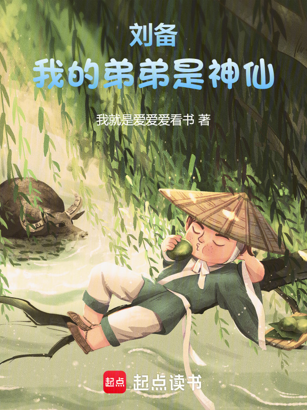 刘备：我的弟弟是神仙在线阅读