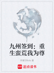 九州签到：重生蛮荒我为尊在线阅读