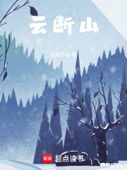云断山