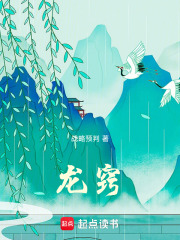 龙窍在线阅读