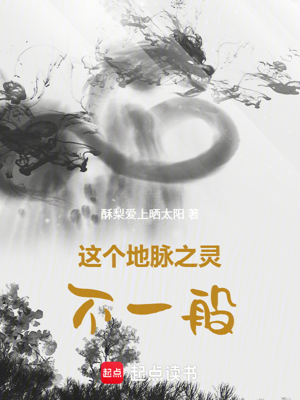 这个地脉之灵不一般封面
