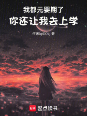 我都元婴期了，你还让我去上学