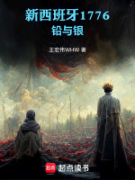 新西班牙1776：铅与银封面